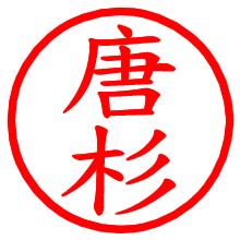 唐杉_b.pngの電子印鑑／ハンコ画像