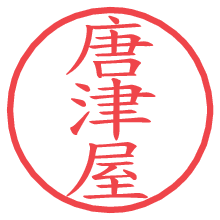 唐津屋.pngの電子印鑑／ハンコ画像