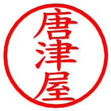 唐津屋_b.pngの電子印鑑／ハンコ画像