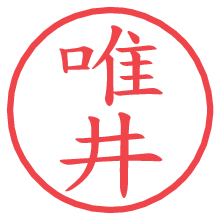 唯井の電子印鑑／ハンコ画像