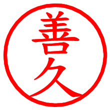 善久_b.pngの電子印鑑／ハンコ画像