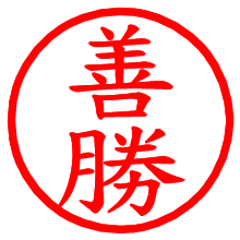 善勝_b.pngの電子印鑑／ハンコ画像