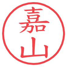 嘉山.pngの電子印鑑／ハンコ画像