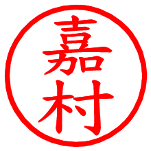 嘉村_b.pngの電子印鑑／ハンコ画像