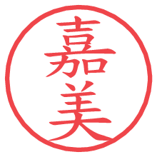 嘉美.pngの電子印鑑／ハンコ画像