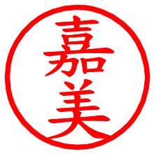 嘉美_b.pngの電子印鑑／ハンコ画像