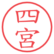 四宮.pngの電子印鑑／ハンコ画像