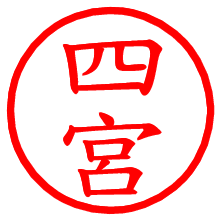 四宮_b.pngの電子印鑑／ハンコ画像