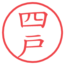 四戸.pngの電子印鑑／ハンコ画像