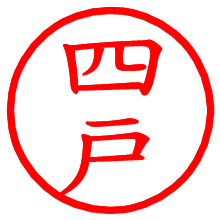 四戸_b.pngの電子印鑑／ハンコ画像