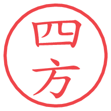 四方.pngの電子印鑑／ハンコ画像