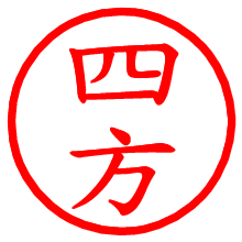 四方_b.pngの電子印鑑／ハンコ画像