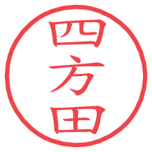 四方田.pngの電子印鑑／ハンコ画像