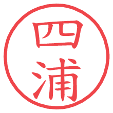 四浦.pngの電子印鑑／ハンコ画像