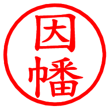因幡_b.pngの電子印鑑／ハンコ画像