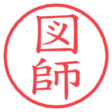 図師の電子印鑑／ハンコ画像