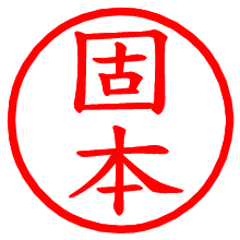 固本_b.pngの電子印鑑／ハンコ画像