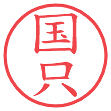 国只.pngの電子印鑑／ハンコ画像