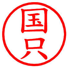 国只_b.pngの電子印鑑／ハンコ画像