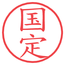 国定.pngの電子印鑑／ハンコ画像