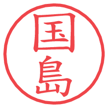 国島の電子印鑑／ハンコ画像