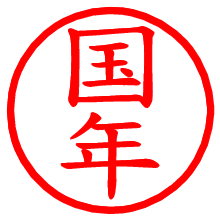 国年_b.pngの電子印鑑／ハンコ画像