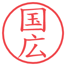 国広の電子印鑑／ハンコ画像