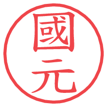 國元.pngの電子印鑑／ハンコ画像