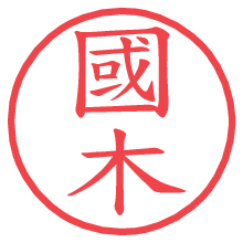 國木の電子印鑑／ハンコ画像