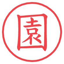 園.pngの電子印鑑／ハンコ画像