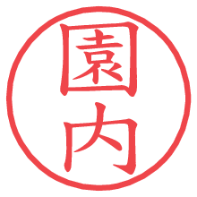 園内.pngの電子印鑑／ハンコ画像