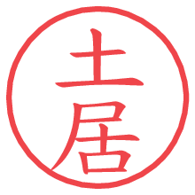 土居.pngの電子印鑑／ハンコ画像