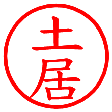 土居_b.pngの電子印鑑／ハンコ画像