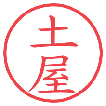 土屋.pngの電子印鑑／ハンコ画像