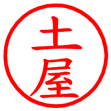 土屋_b.pngの電子印鑑／ハンコ画像