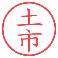 土市.pngの電子印鑑／ハンコ画像