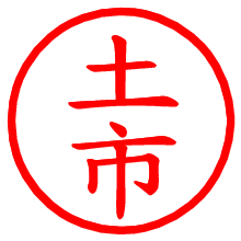 土市_b.pngの電子印鑑／ハンコ画像