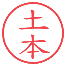 土本.pngの電子印鑑／ハンコ画像