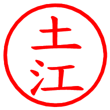 土江_b.pngの電子印鑑／ハンコ画像