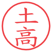 土高.pngの電子印鑑／ハンコ画像