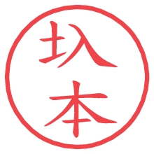 圦本.pngの電子印鑑／ハンコ画像