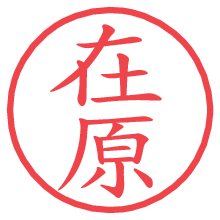 在原.pngの電子印鑑／ハンコ画像