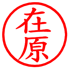 在原_b.pngの電子印鑑／ハンコ画像