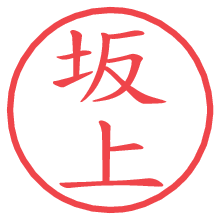 坂上.pngの電子印鑑／ハンコ画像