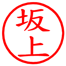 坂上_b.pngの電子印鑑／ハンコ画像