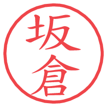 坂倉.pngの電子印鑑／ハンコ画像