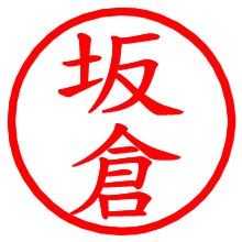 坂倉_b.pngの電子印鑑／ハンコ画像