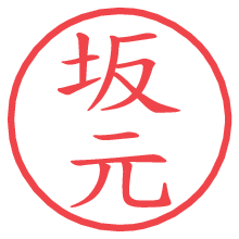 坂元.pngの電子印鑑／ハンコ画像