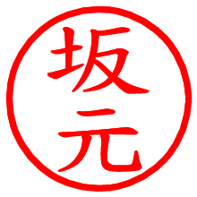 坂元_b.pngの電子印鑑／ハンコ画像