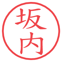 坂内の電子印鑑／ハンコ画像